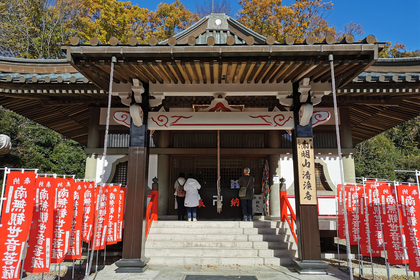 坂東三十三所-南明山清瀧寺